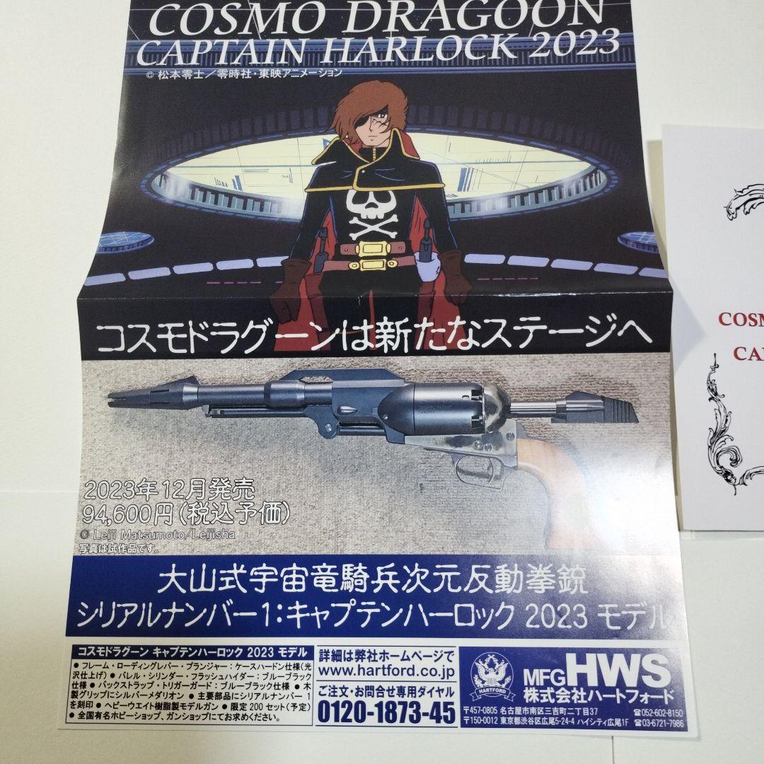 戦士の銃　キャプテンハーロック　コスモドラグーン　 2023ハートフォード