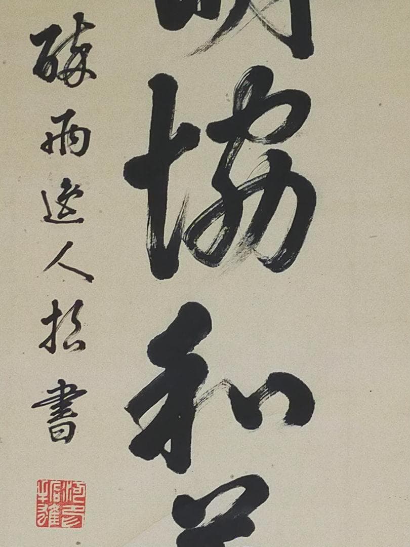 ♥書　掛軸　河崎酔雨　百姓昭明協和萬邦　掛け軸　骨董品