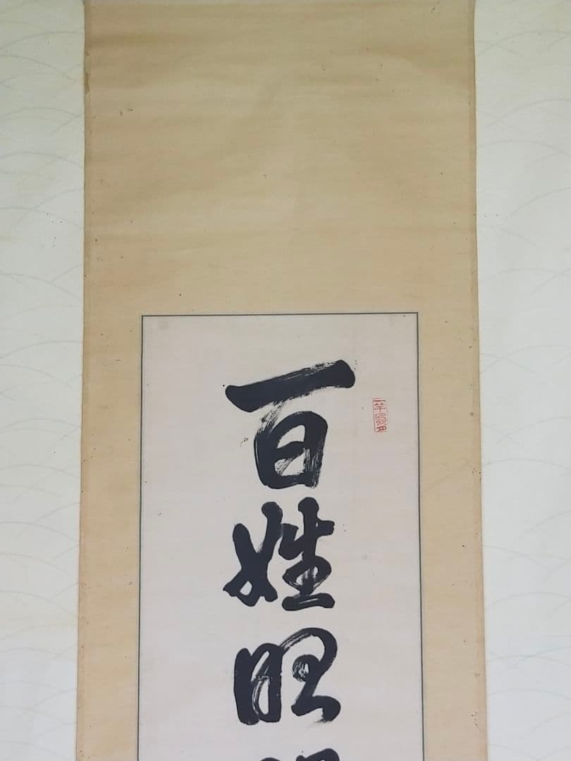 ♥書　掛軸　河崎酔雨　百姓昭明協和萬邦　掛け軸　骨董品