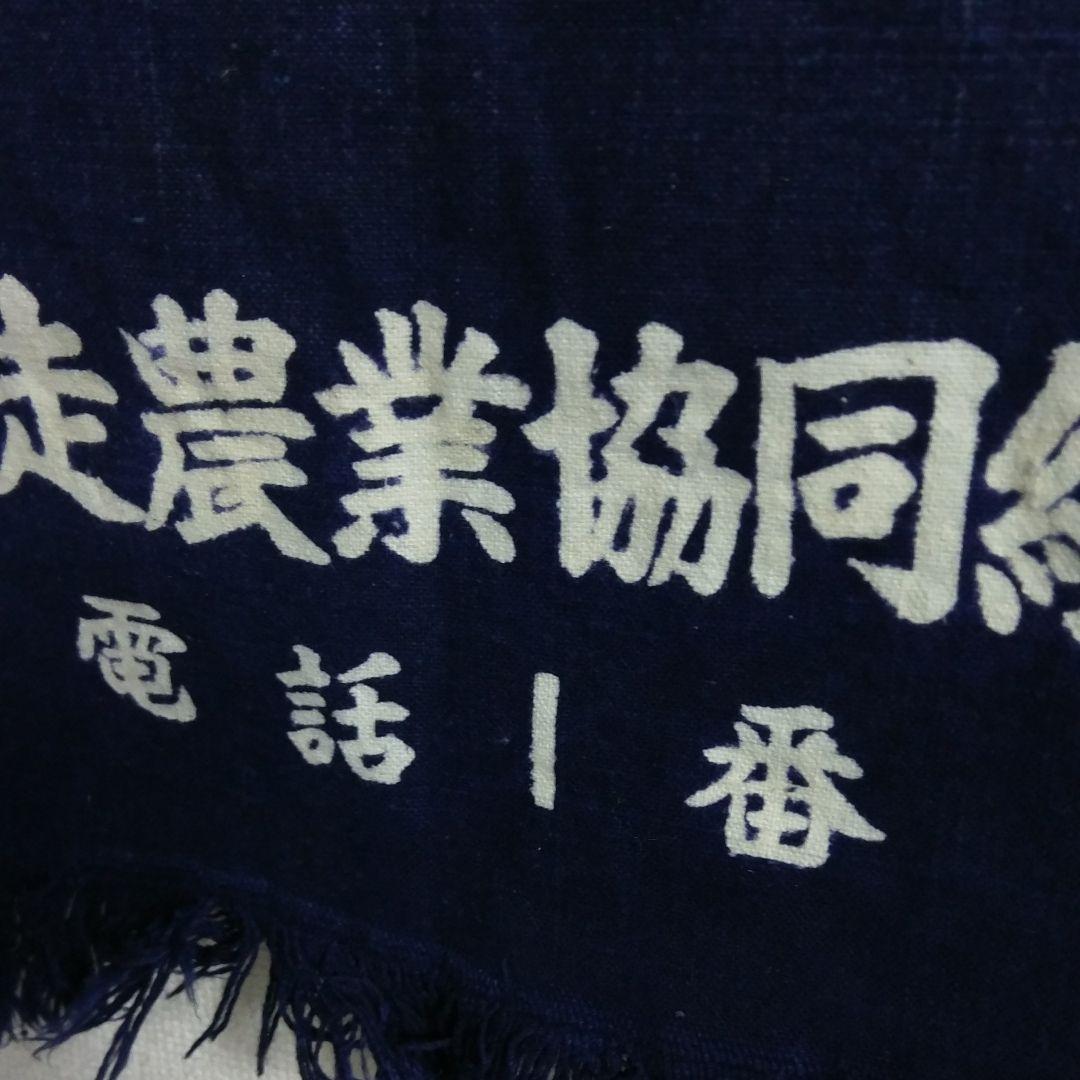 前掛け　レトロ　農協