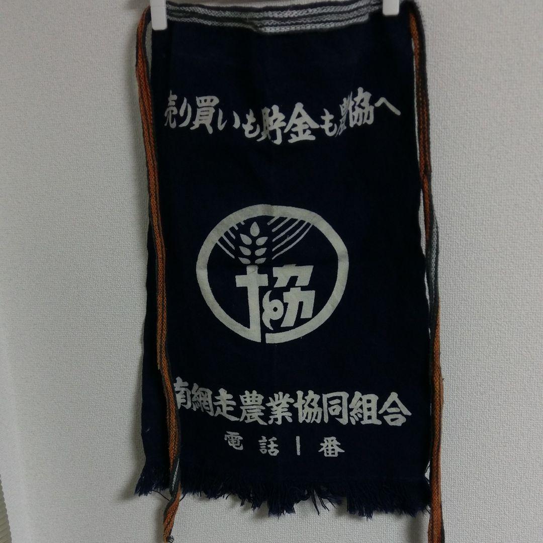前掛け　レトロ　農協