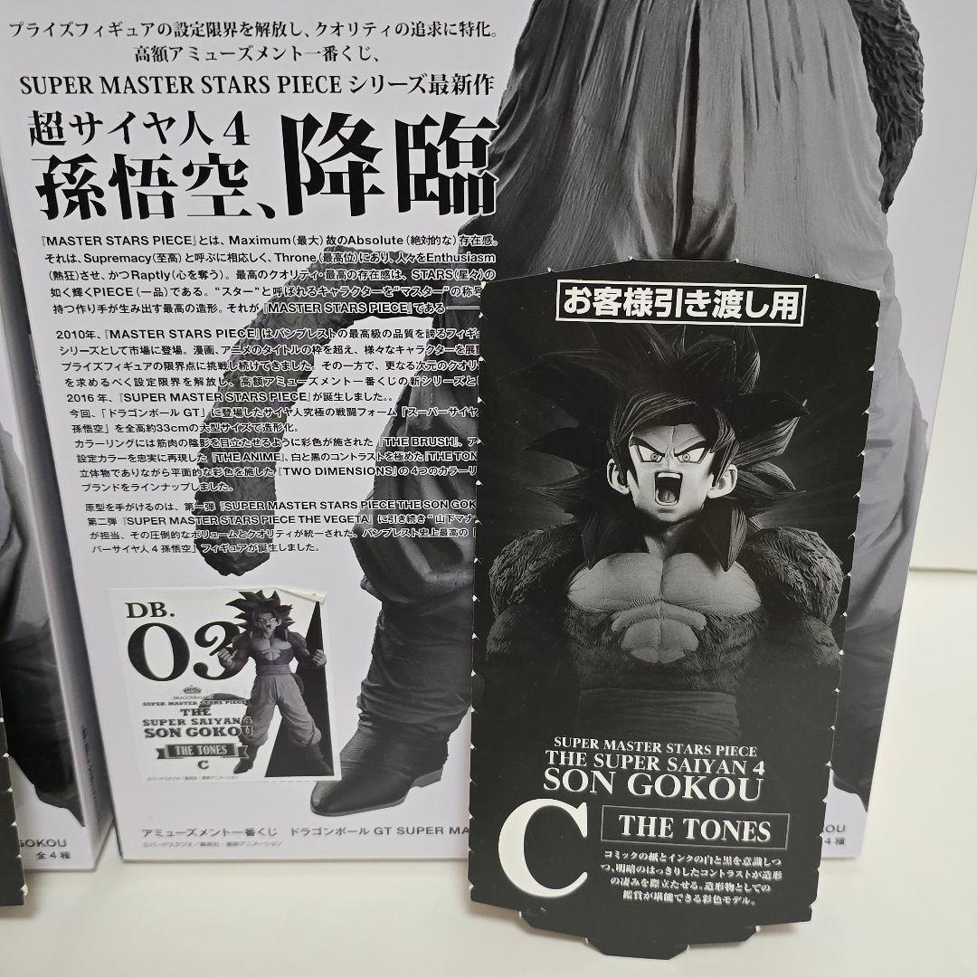 ドラゴンボール　SMSP 一番くじ 超サイヤ人4孫悟空　B賞　C賞セット