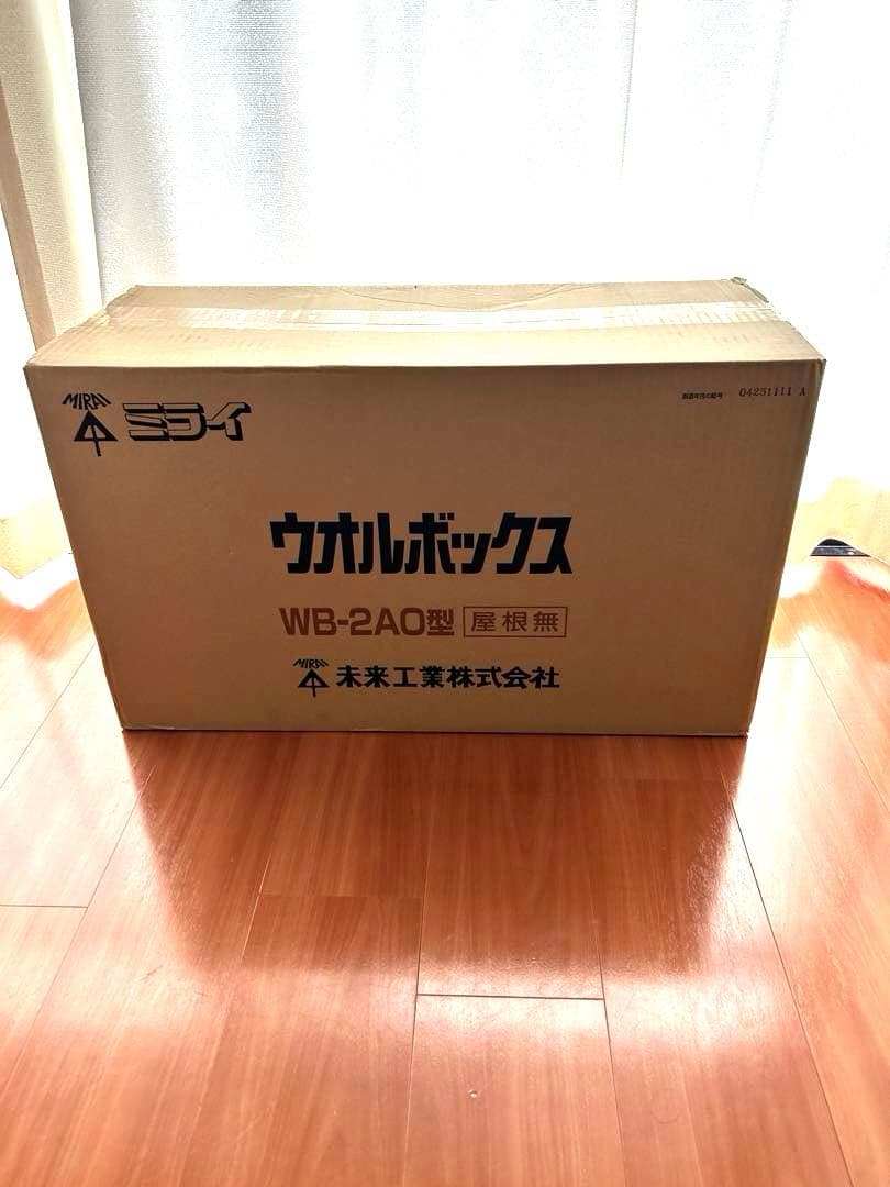 未来工業　ウオルボックス　屋根無し　10個WB-2AO型　ベージュ色