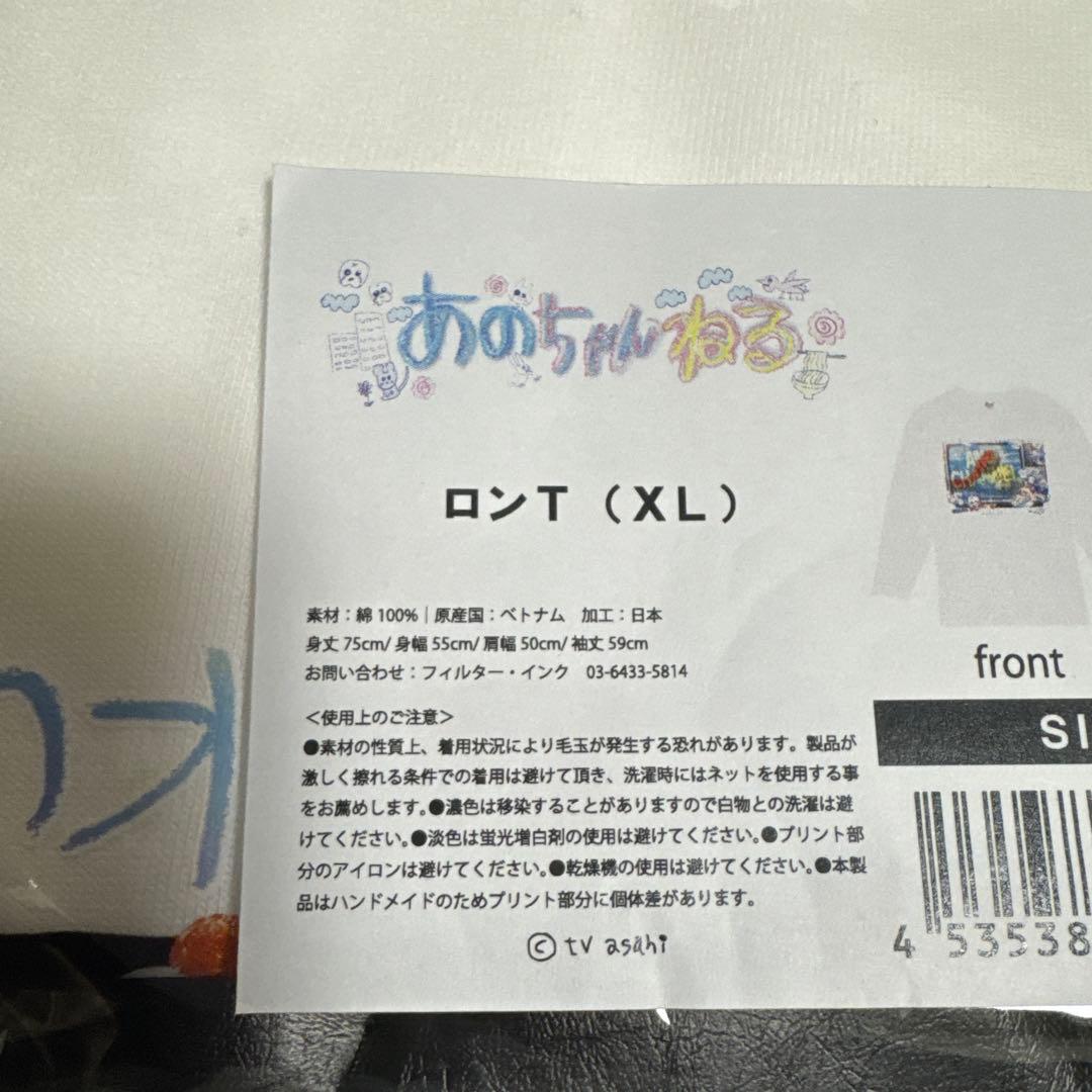 あのちゃんねる　ロンTシャツ　サイズXL