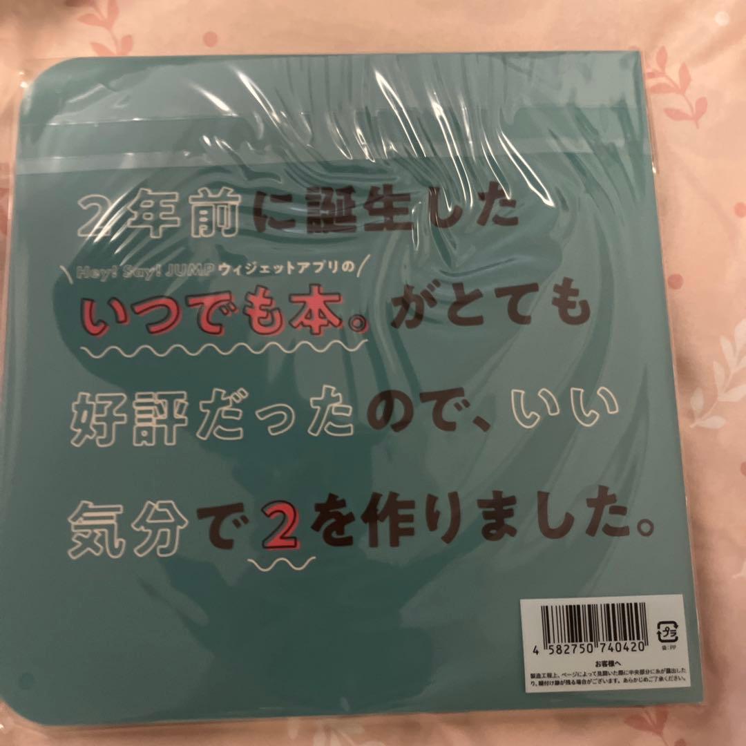 【 新品・未開封 】 Hey! Say! JUMP いつでも本。2