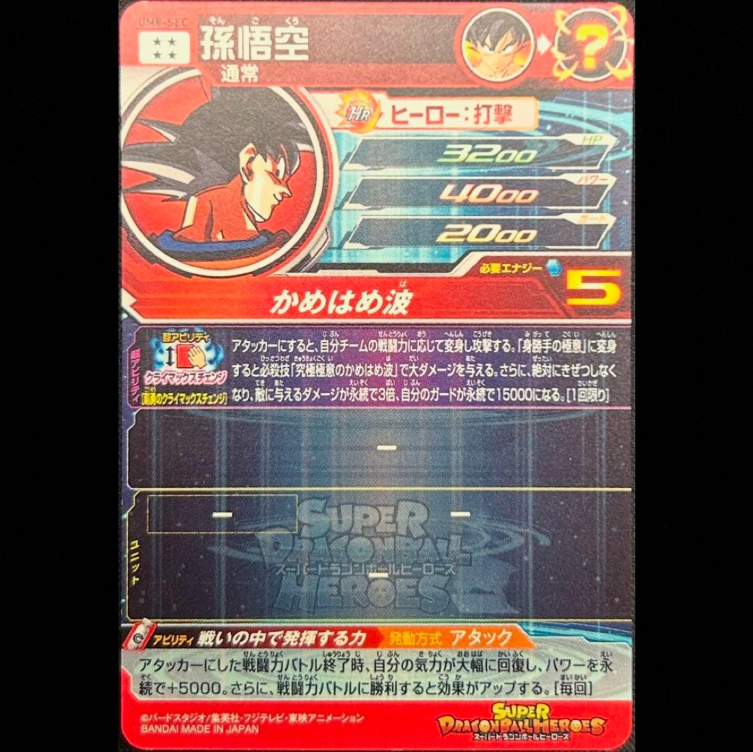 sdbh um8-sec 孫悟空