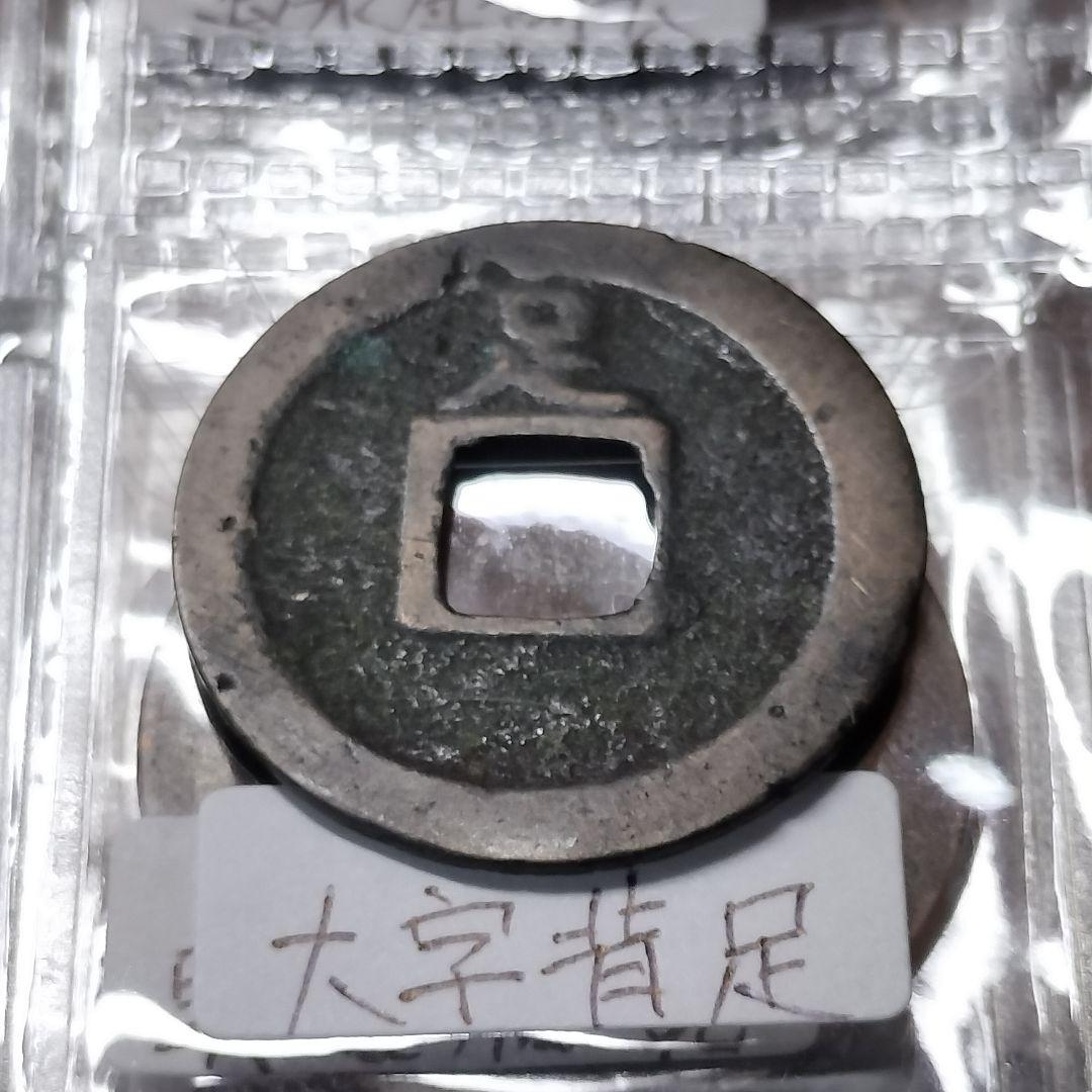 古銭 アルバム入り 寛永通宝100種類セット。背足 背小 背元 厚肉 坂本跳永