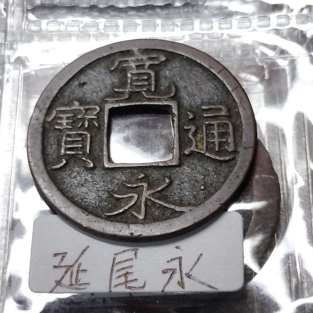 古銭 アルバム入り 寛永通宝100種類セット。背足 背小 背元 厚肉 坂本跳永