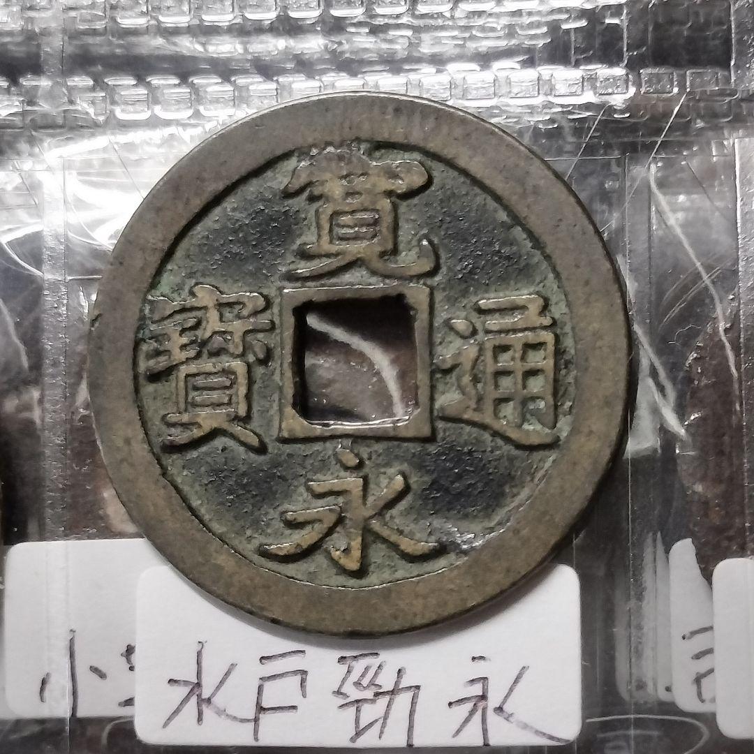 古銭 アルバム入り 寛永通宝100種類セット。背足 背小 背元 厚肉 坂本跳永