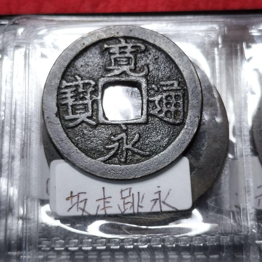 古銭 アルバム入り 寛永通宝100種類セット。背足 背小 背元 厚肉 坂本跳永