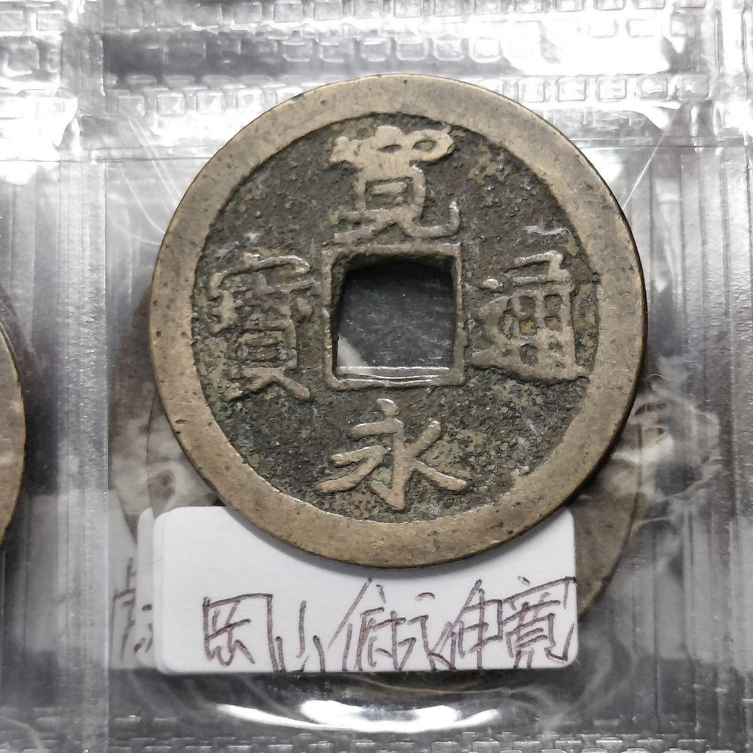 古銭 アルバム入り 寛永通宝100種類セット。背足 背小 背元 厚肉 坂本跳永