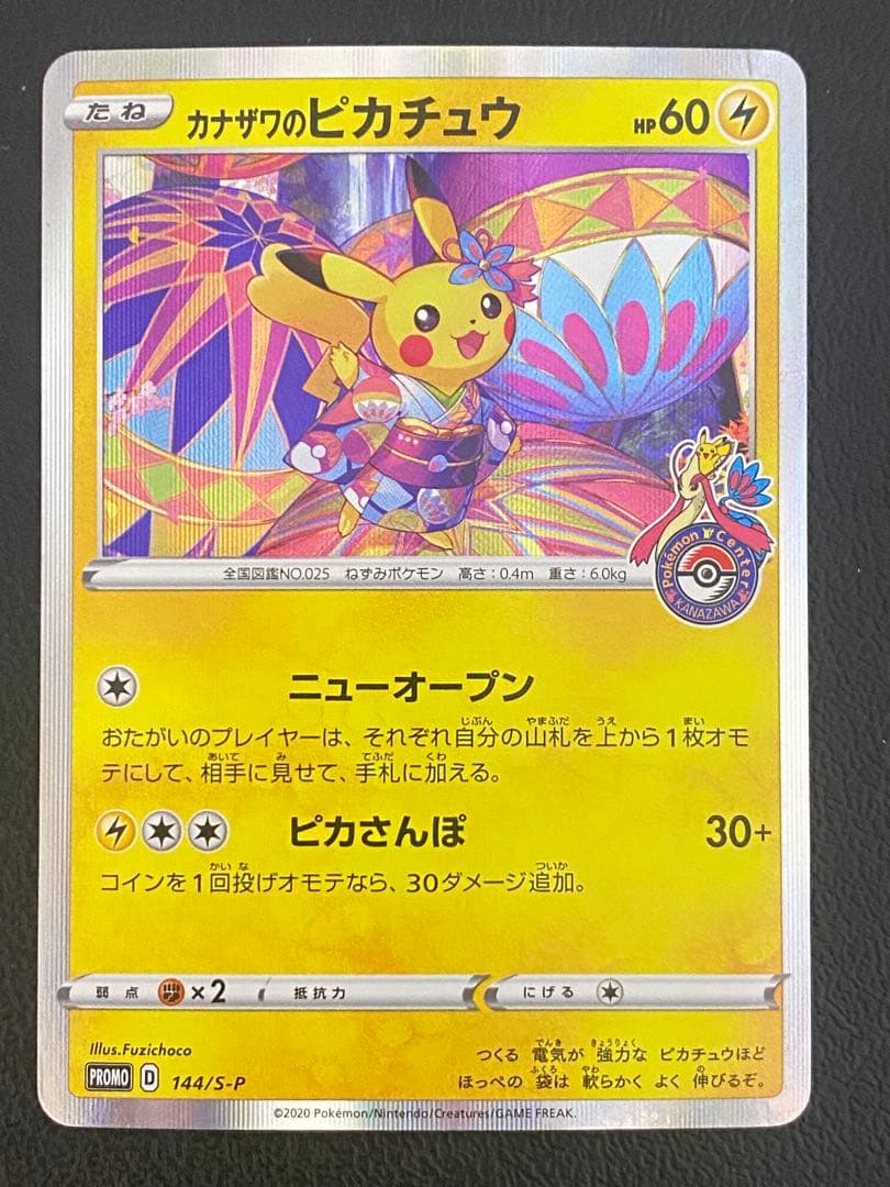 カナザワのピカチュウ プロモ
