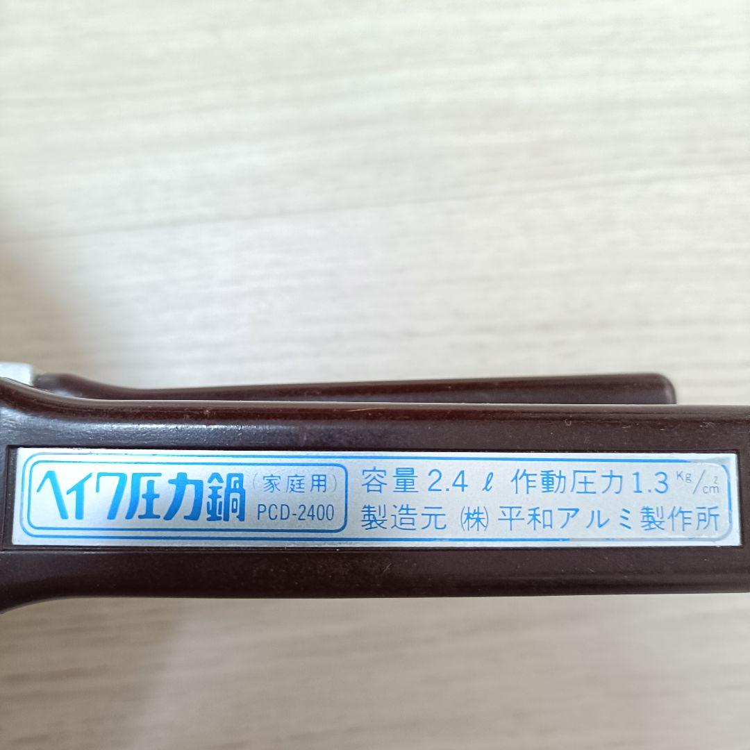 平和アルミ製作所 ヘイワ圧力鍋 2.4L PCD-2400
