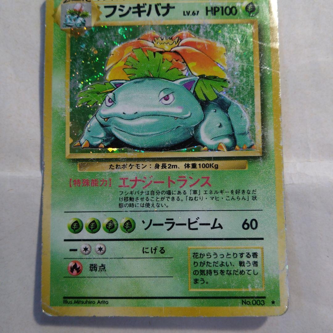 旧裏　ミュウツー　ミュウ　第一弾 フシギバナ