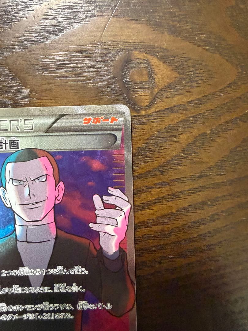サカキの計画 サポートカード