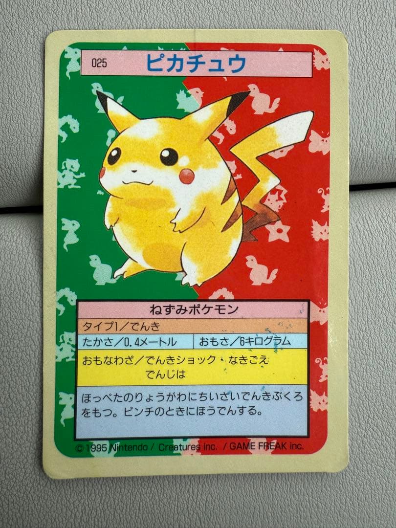 トップサン ピカチュウ 青