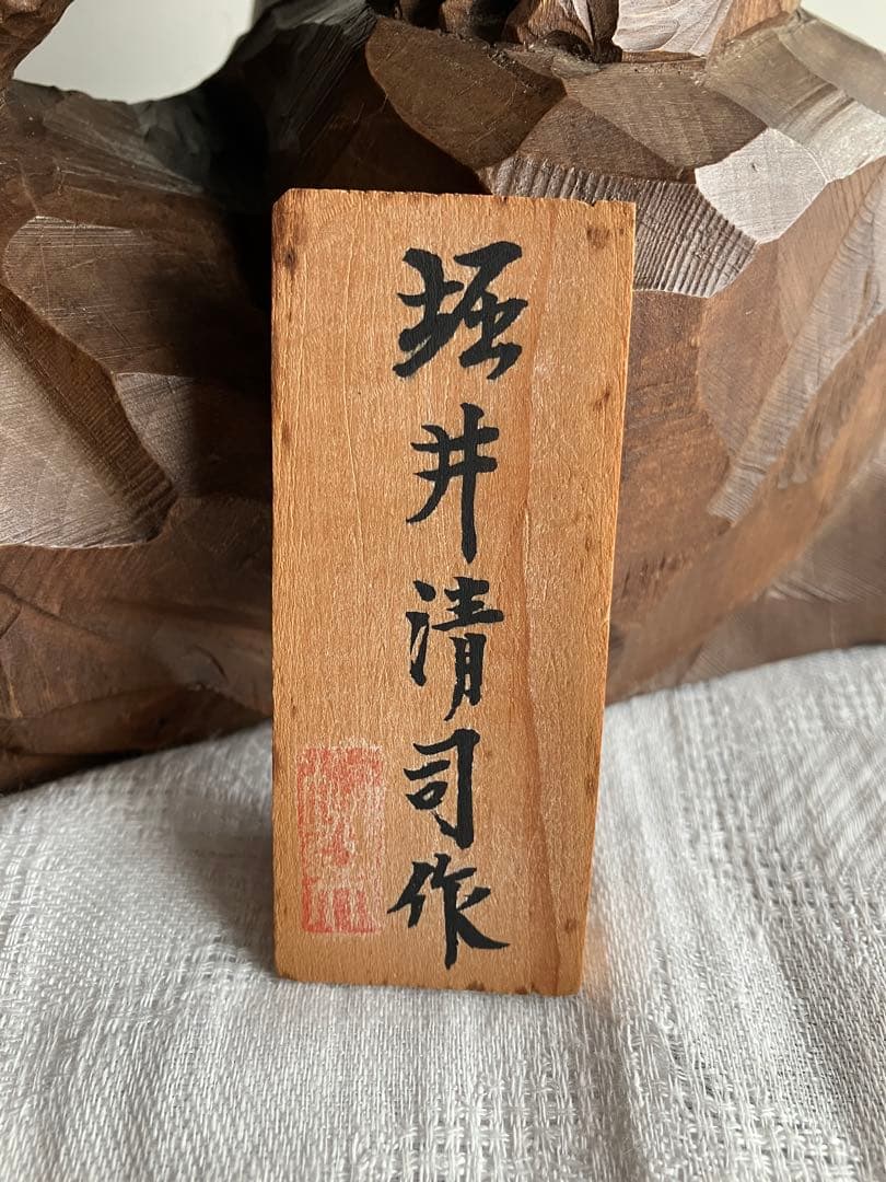 堀井清司　木彫り這い熊　ペザントアート　北海道郷土民芸土産品　木札付