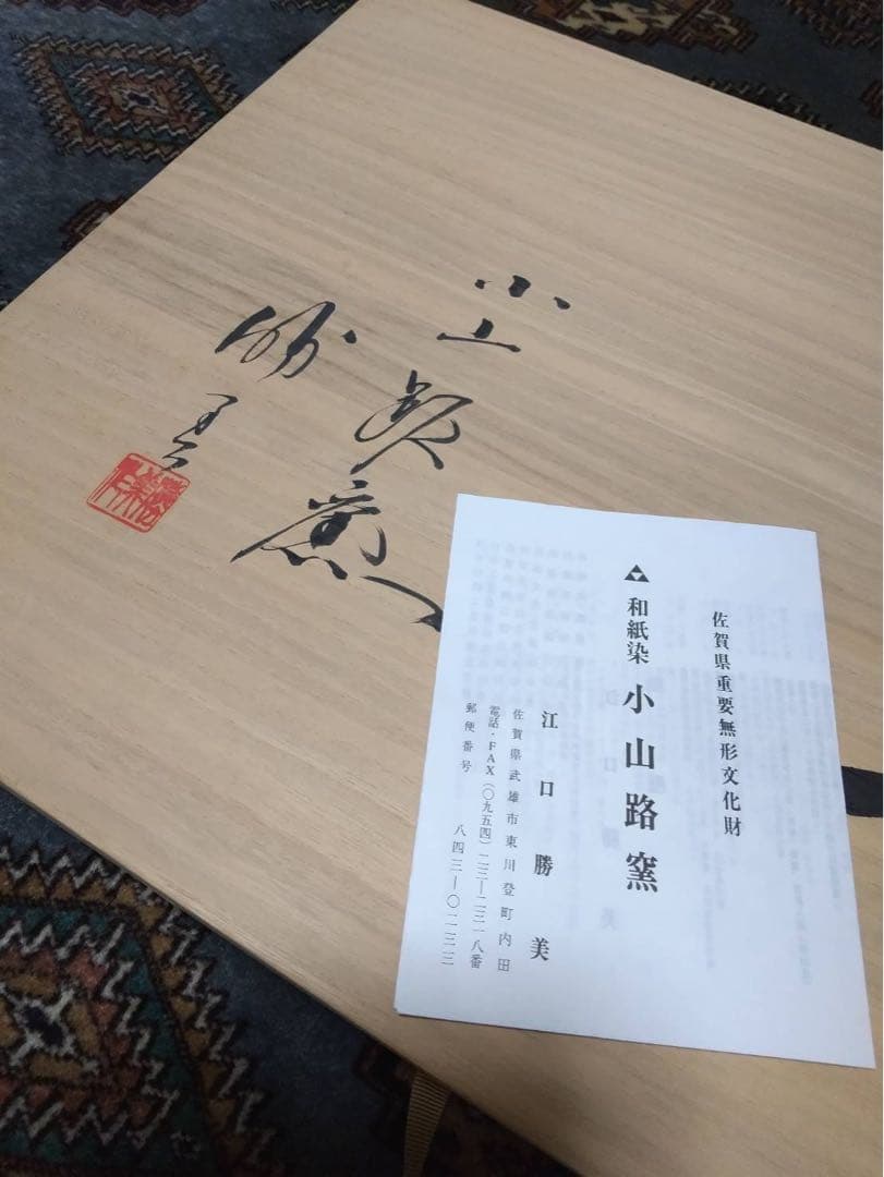陶皿　江口勝美　和紙染　小山路窯