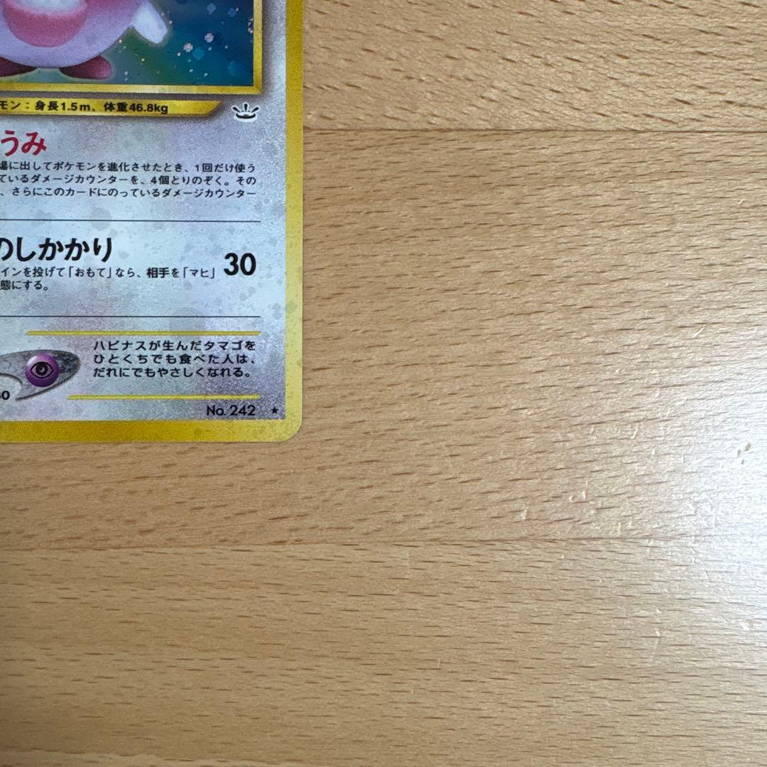 ハピナス　旧裏　★neo　第3弾　めざめる伝説