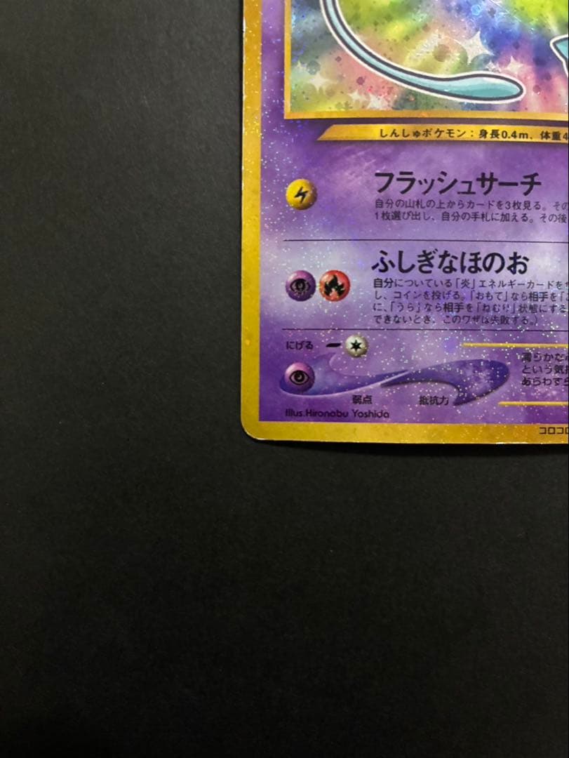 ポケモンカード ひかるミュウ 旧裏 コロコロコミック おまけカード ①