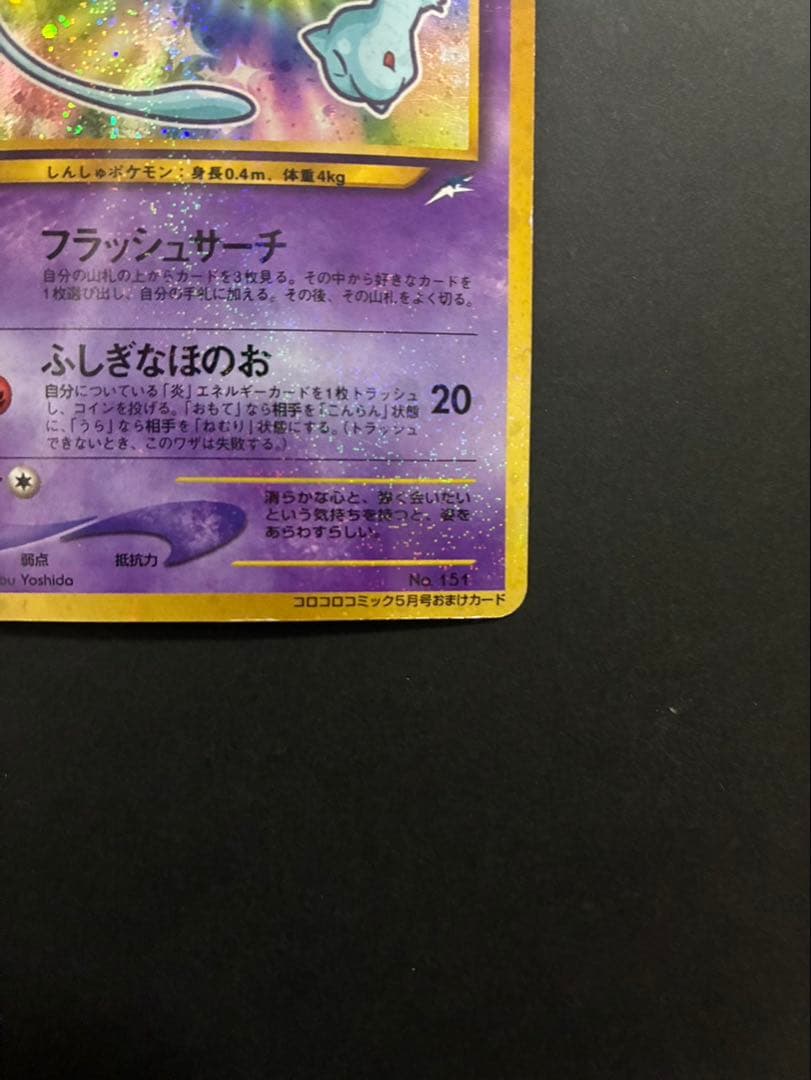 ポケモンカード ひかるミュウ 旧裏 コロコロコミック おまけカード ①