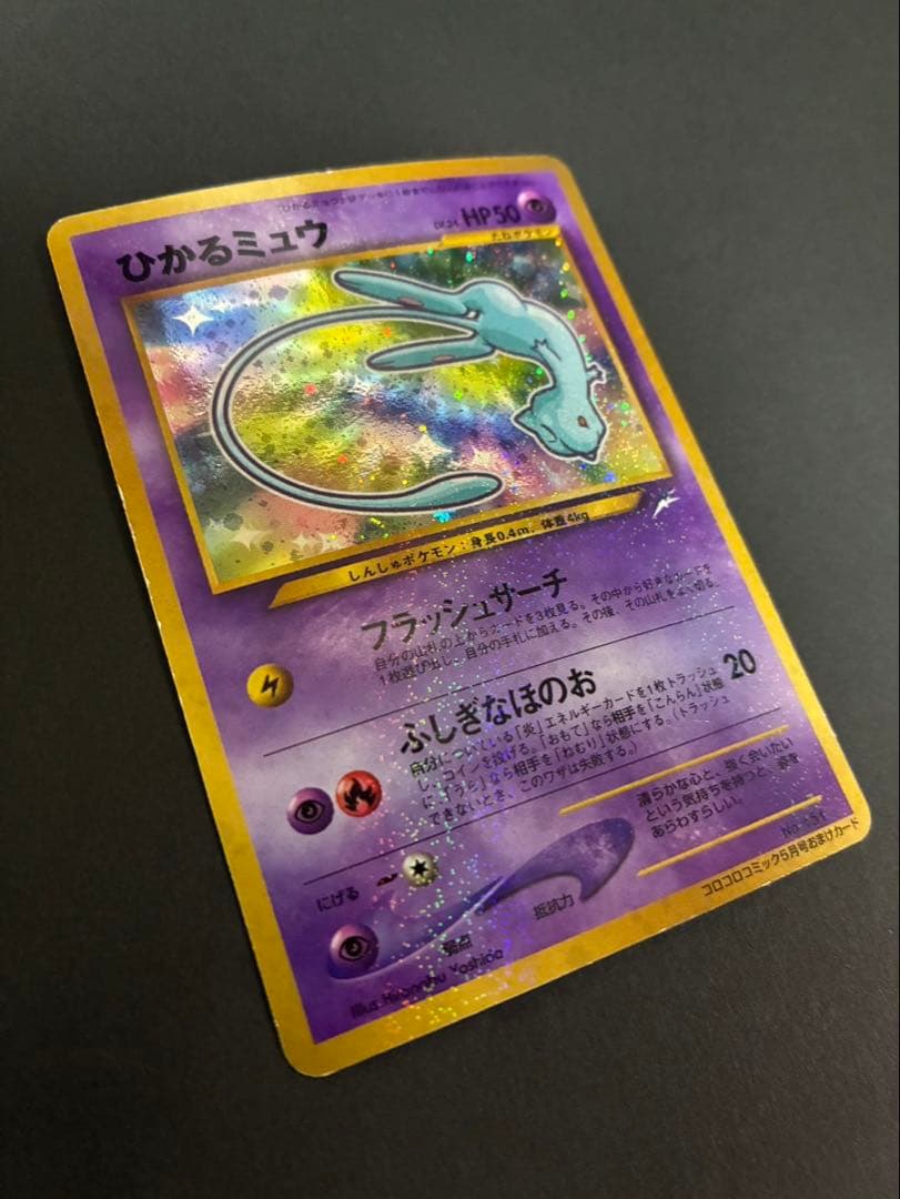 ポケモンカード ひかるミュウ 旧裏 コロコロコミック おまけカード ①