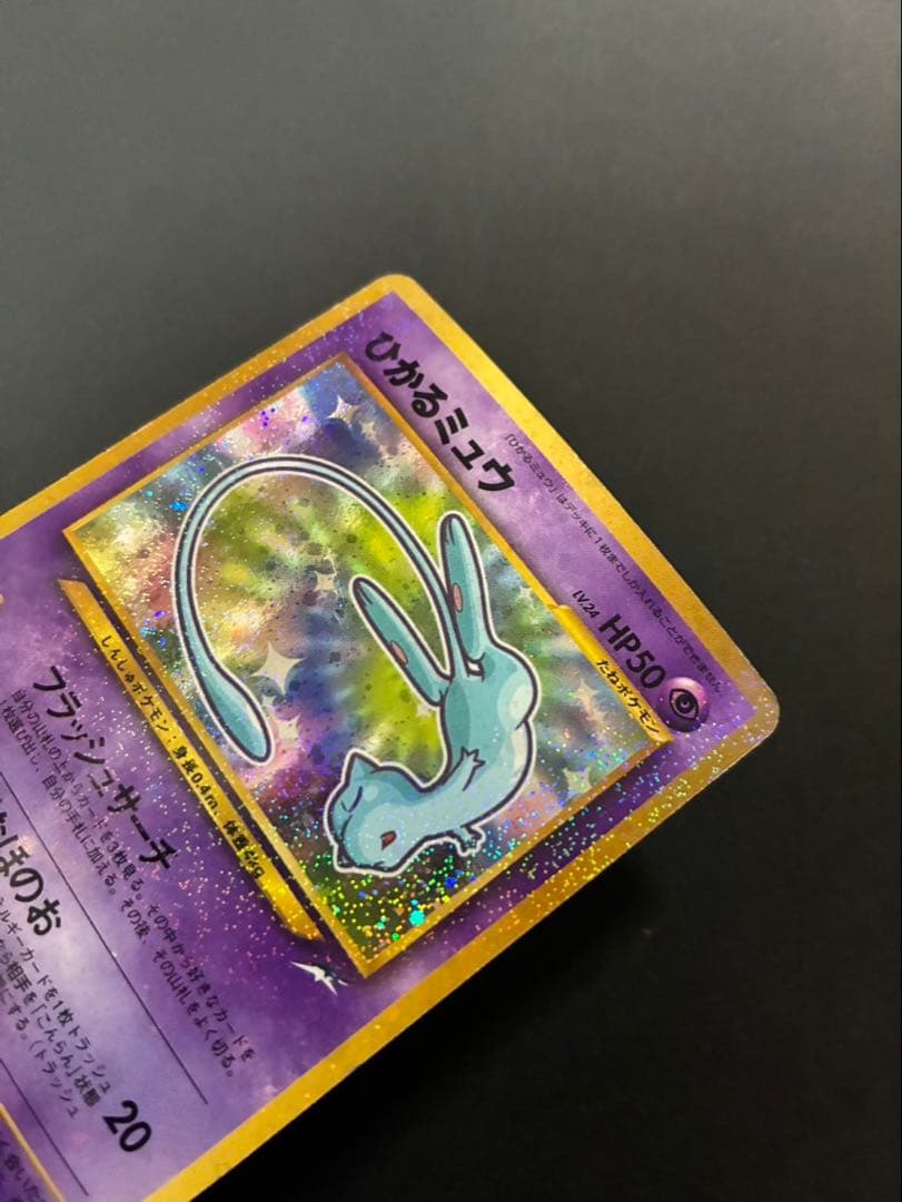 ポケモンカード ひかるミュウ 旧裏 コロコロコミック おまけカード ①