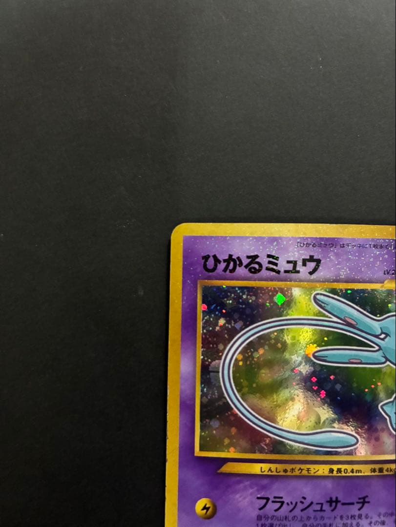 ポケモンカード ひかるミュウ 旧裏 コロコロコミック おまけカード ①