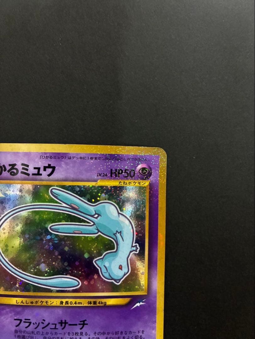 ポケモンカード ひかるミュウ 旧裏 コロコロコミック おまけカード ①