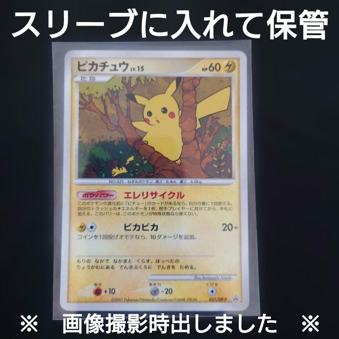 ポケモンカード　057/DP-P ピカチュウ