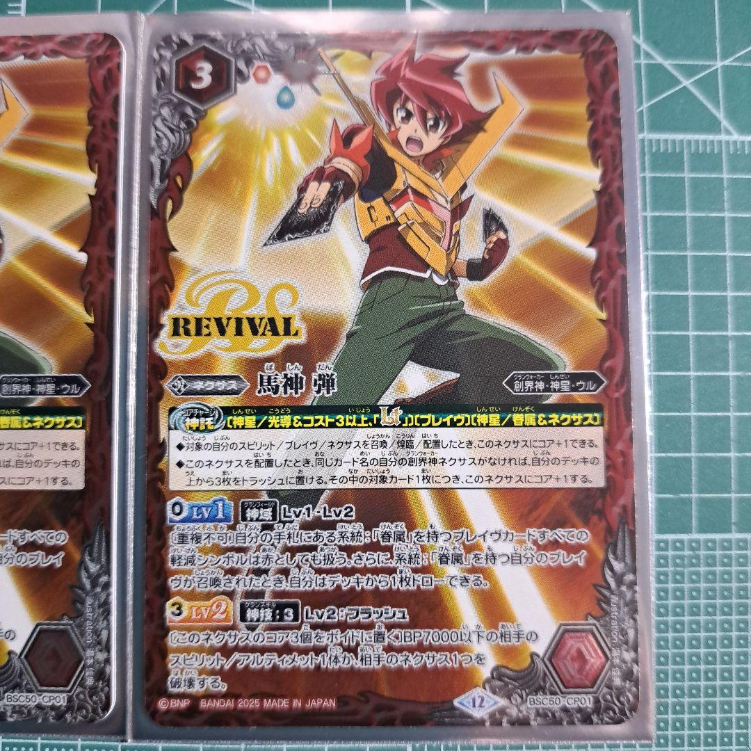 バトスピ 馬神弾 リバイバル　二枚セット