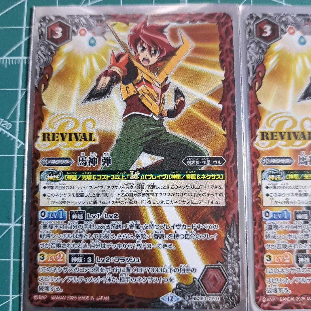 バトスピ 馬神弾 リバイバル　二枚セット