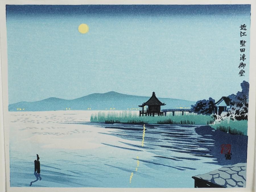 徳力富吉郎 近江 堅田浮御堂 額入り 額装