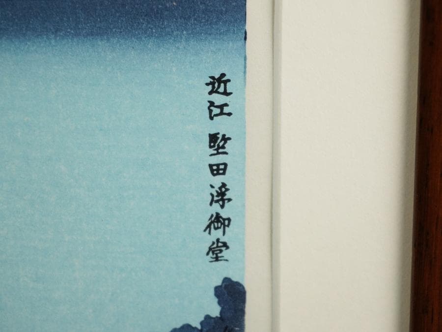 徳力富吉郎 近江 堅田浮御堂 額入り 額装