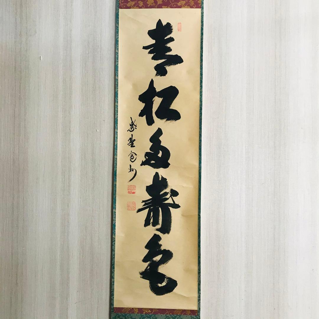 大徳寺 長谷川寛州 青松多寿色 一行書 共箱 掛軸 掛軸 茶掛 茶道具O-69
