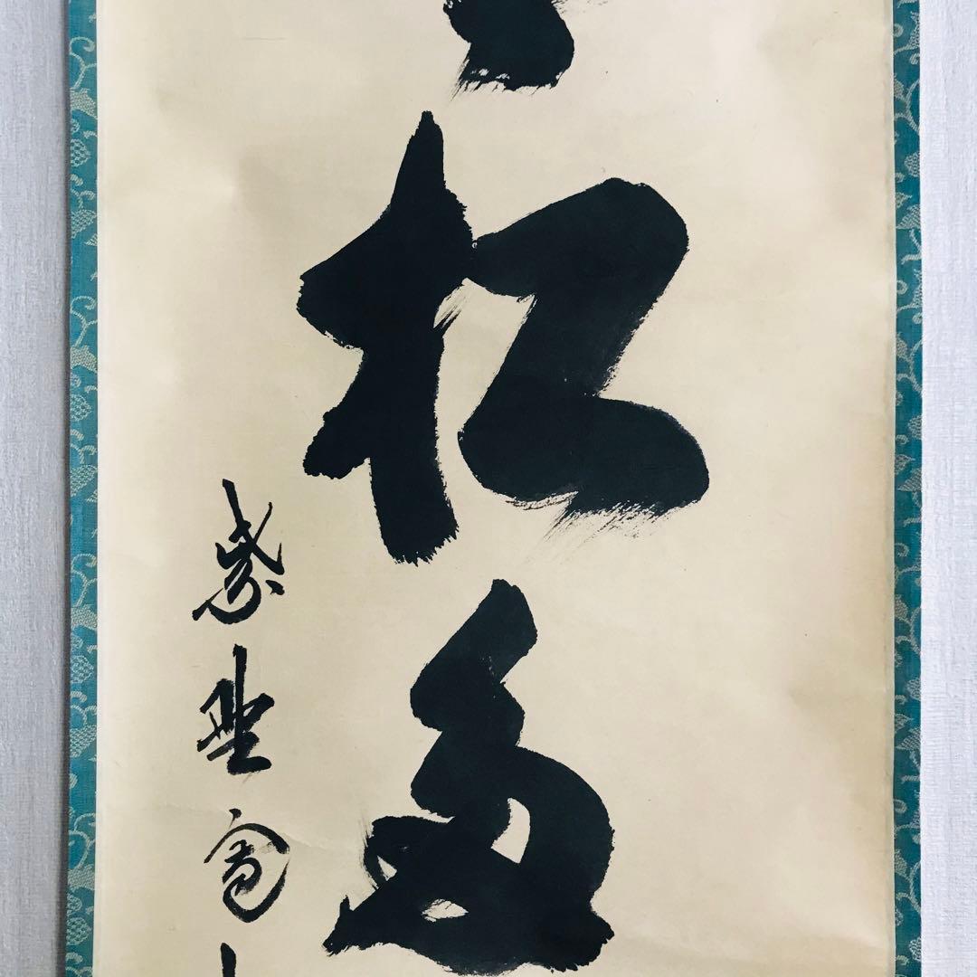 大徳寺 長谷川寛州 青松多寿色 一行書 共箱 掛軸 掛軸 茶掛 茶道具O-69