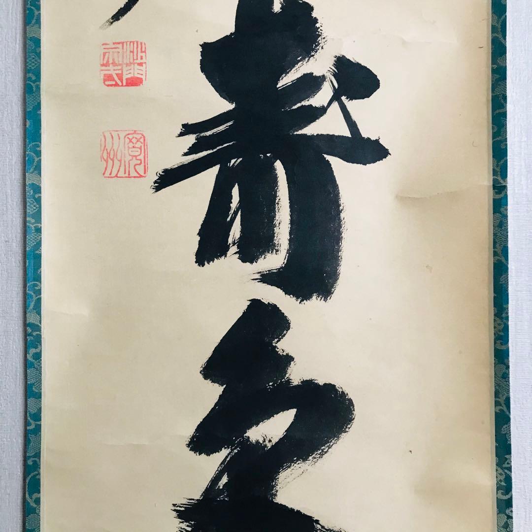 大徳寺 長谷川寛州 青松多寿色 一行書 共箱 掛軸 掛軸 茶掛 茶道具O-69