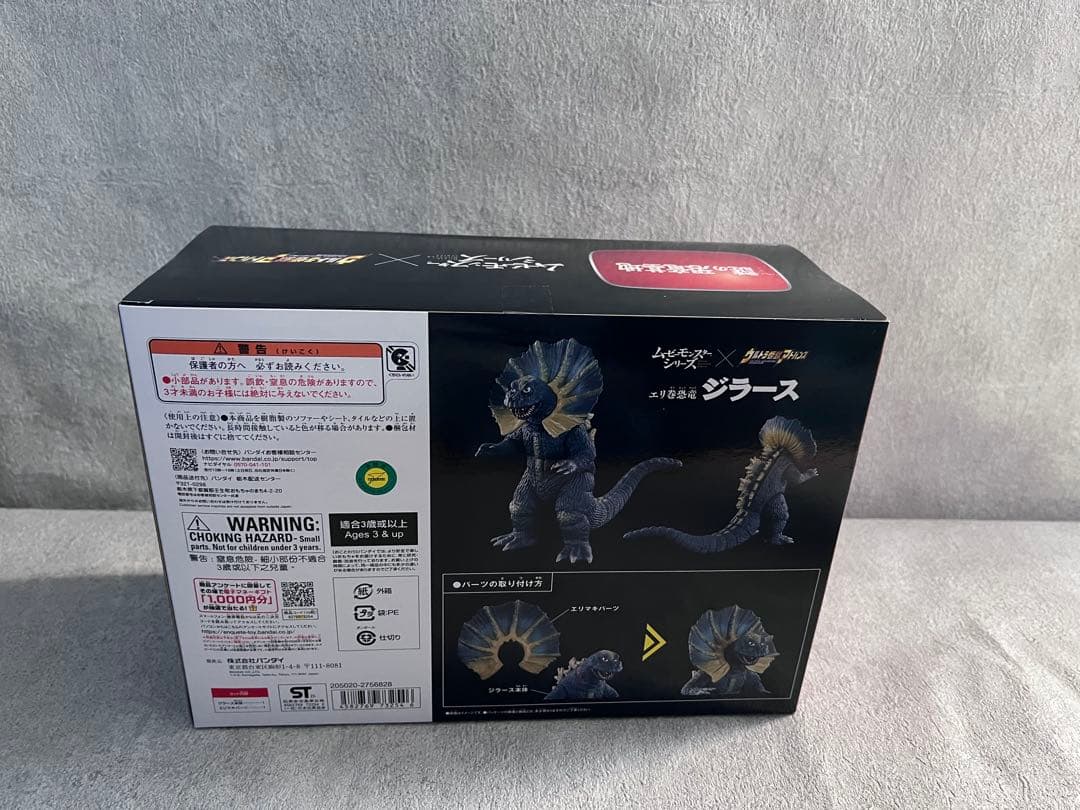 ムービーモンスターシリーズ×ウルトラ怪獣アドバンス エリ巻恐竜 ジラース