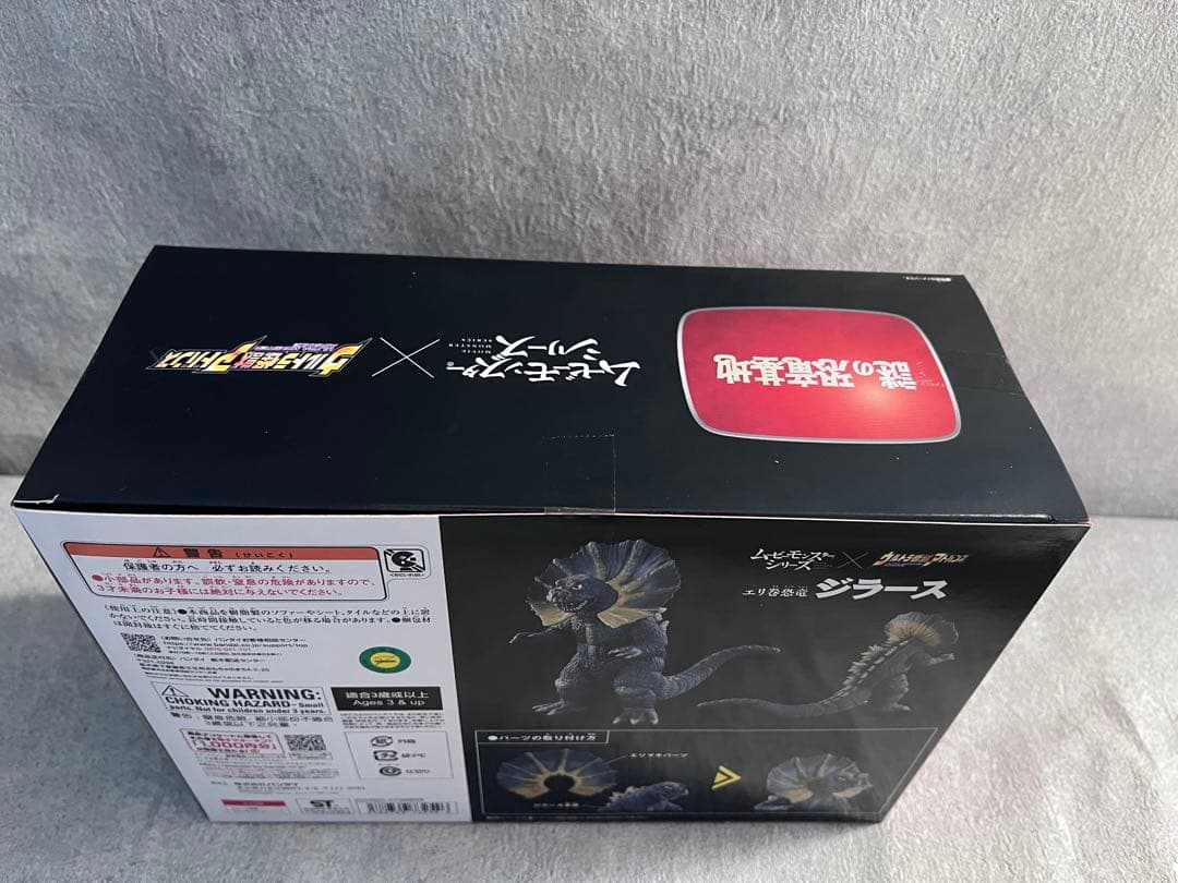 ムービーモンスターシリーズ×ウルトラ怪獣アドバンス エリ巻恐竜 ジラース