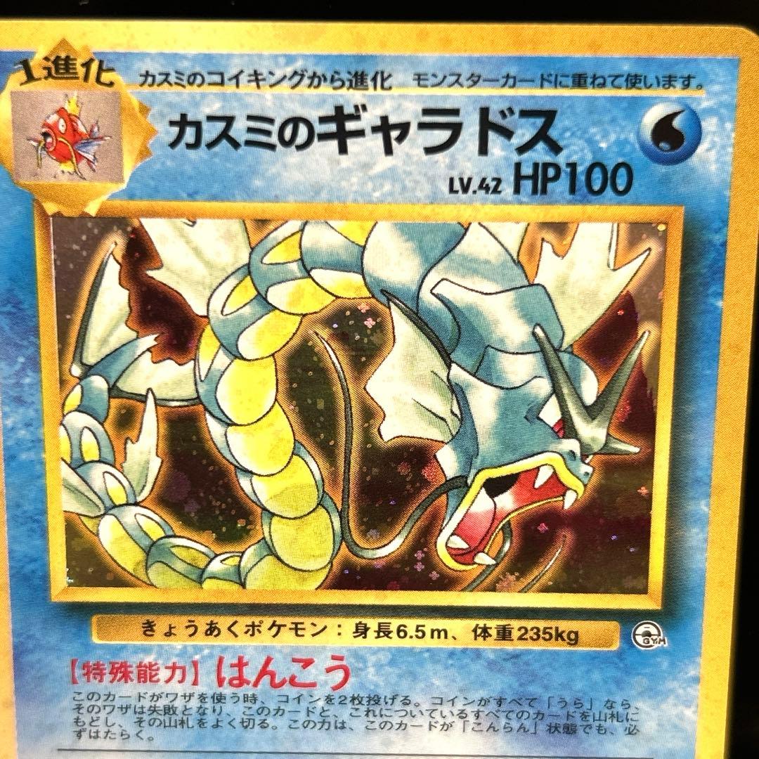 ポケモンカード旧裏　カスミのギャラドス　ジム拡張第1弾 リーダーズスタジアム