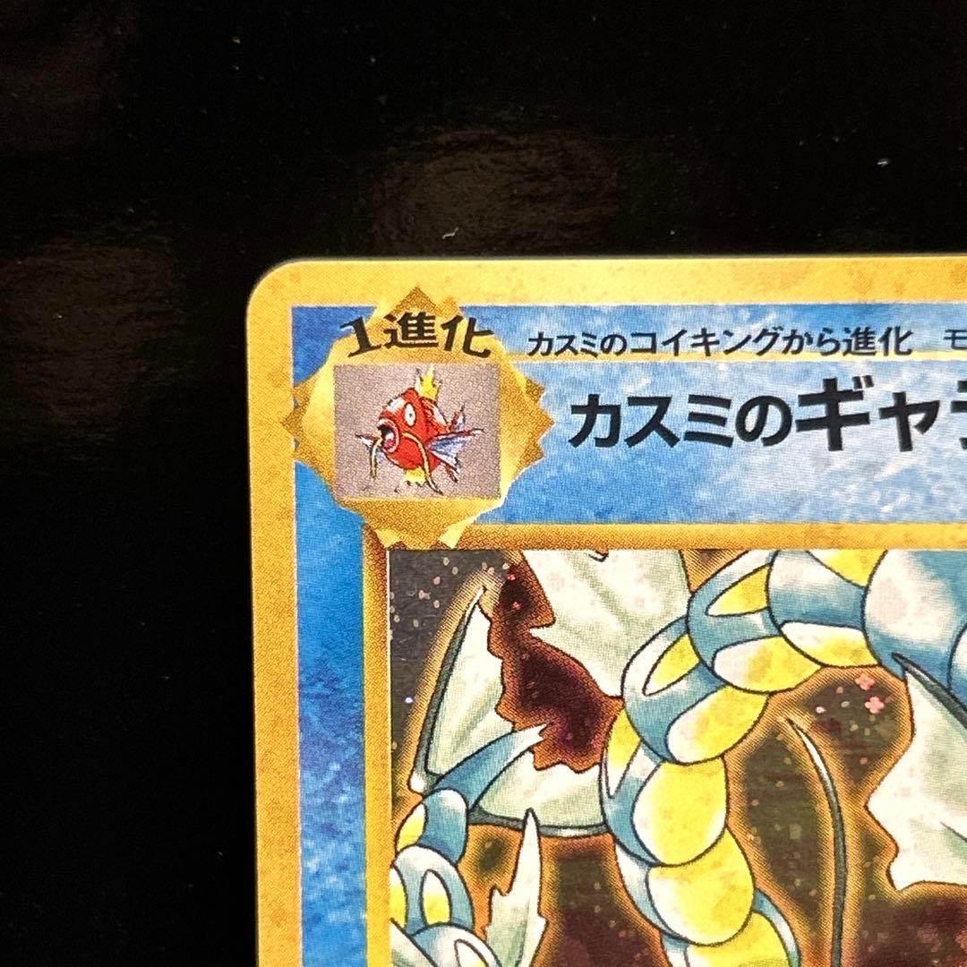 ポケモンカード旧裏　カスミのギャラドス　ジム拡張第1弾 リーダーズスタジアム