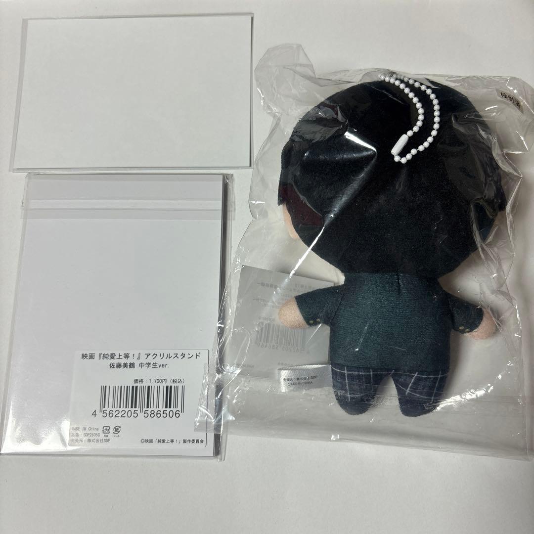 純愛上等！ アクスタ ブロマイド ぬいぐるみ 山中柔太朗 佐藤美鶴 M!LK