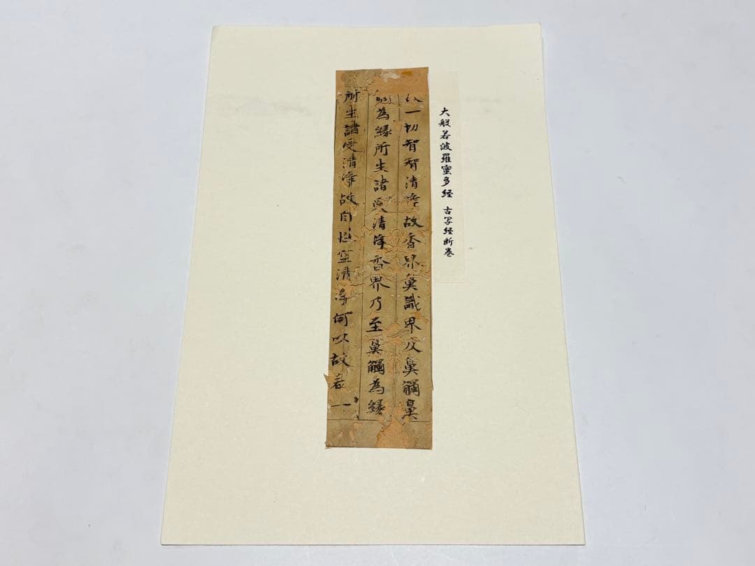 「大般若波羅蜜多経 古写経断簡」三行一紙|和本 古典籍 仏教美術 経典 お経