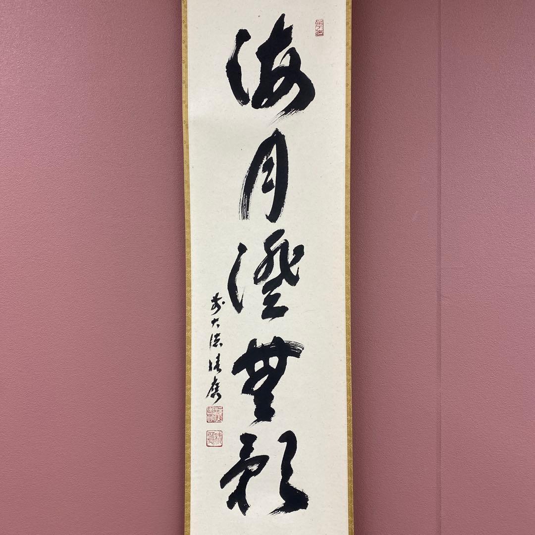 美品 掛け軸 宝林寺 福本積応作「海月澄無影」共箱 禅語 茶掛け