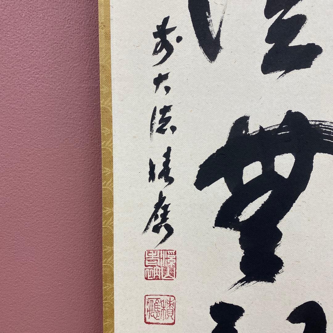 美品 掛け軸 宝林寺 福本積応作「海月澄無影」共箱 禅語 茶掛け