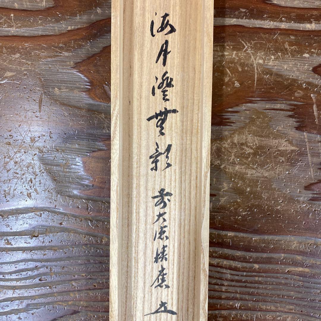 美品 掛け軸 宝林寺 福本積応作「海月澄無影」共箱 禅語 茶掛け