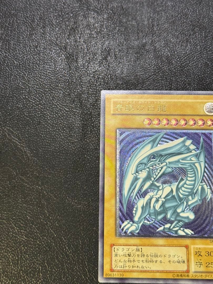 青艶レリブル 青眼の白龍　レリブルSM-51 レリーフ遊戯王ブルーアイズホワイ