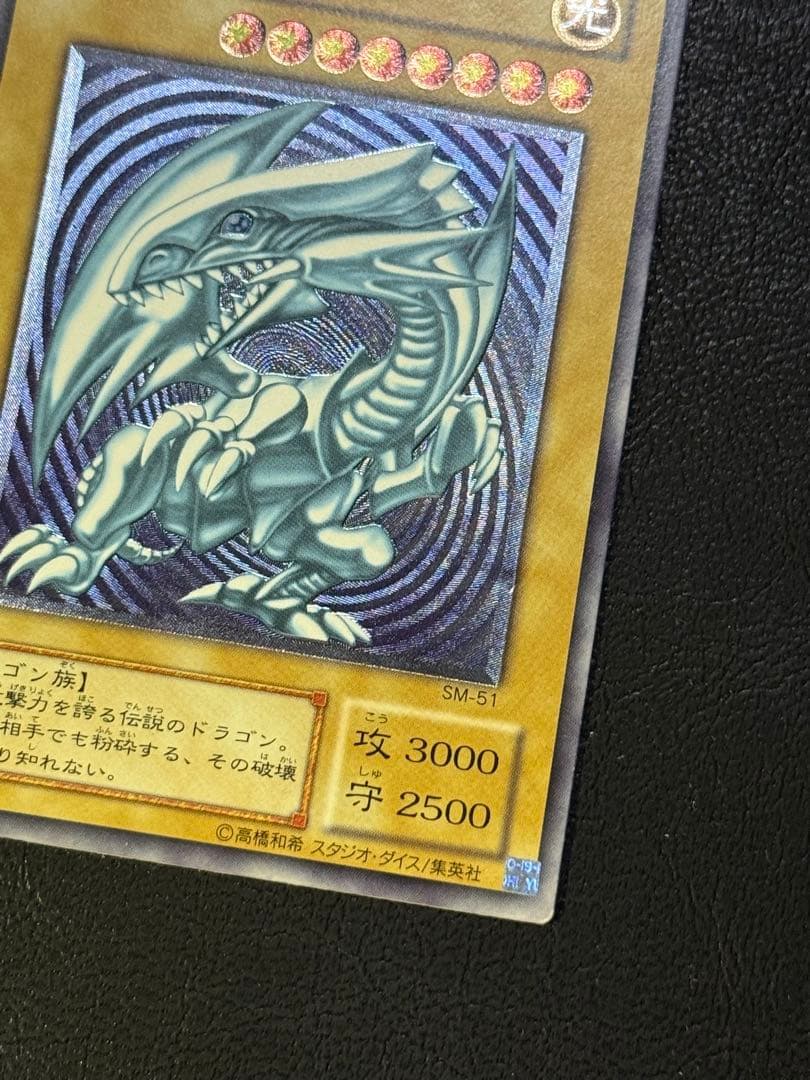 青艶レリブル 青眼の白龍　レリブルSM-51 レリーフ遊戯王ブルーアイズホワイ