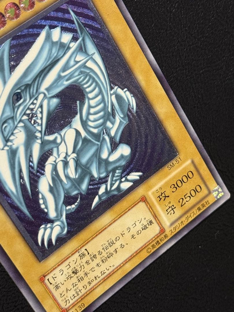 青艶レリブル 青眼の白龍　レリブルSM-51 レリーフ遊戯王ブルーアイズホワイ