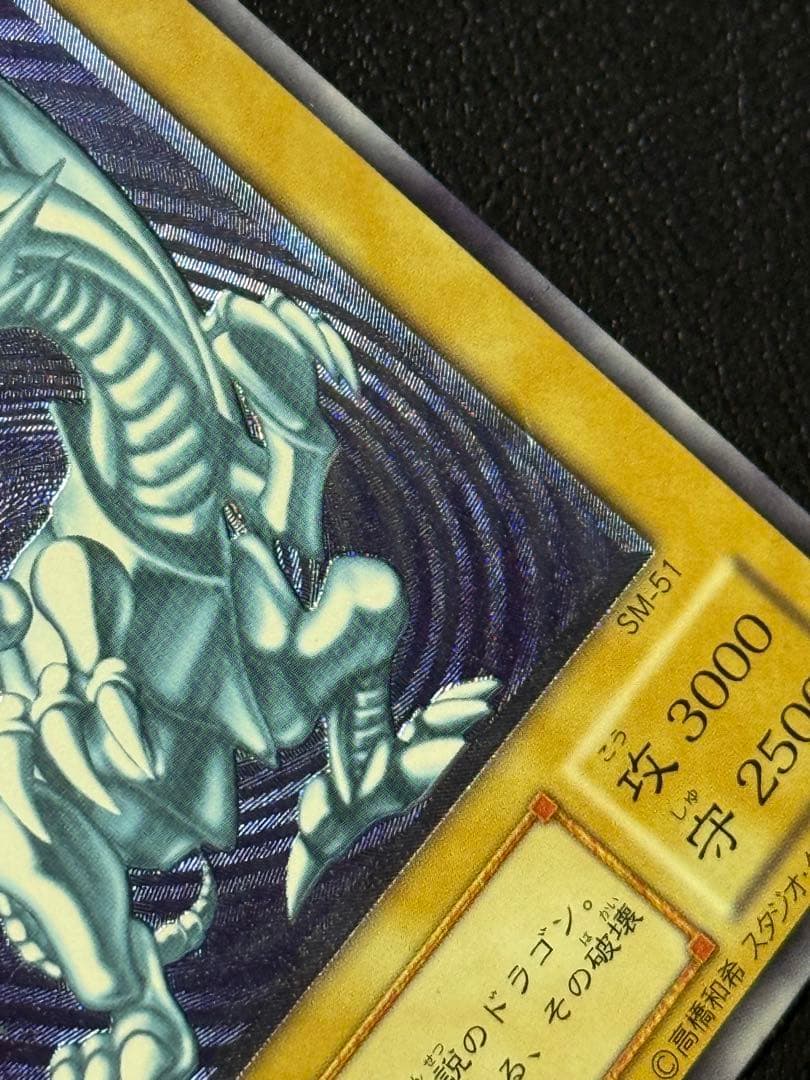 青艶レリブル 青眼の白龍　レリブルSM-51 レリーフ遊戯王ブルーアイズホワイ